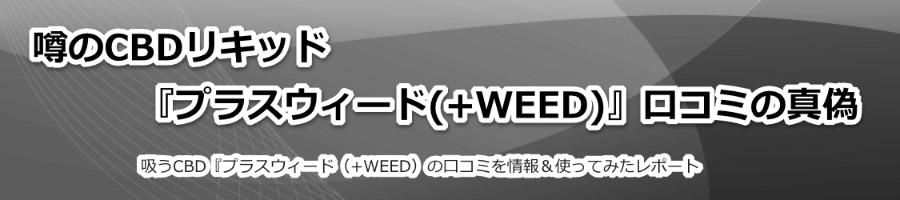 �\��CBD���L�b�h�w�v���X�E�B�[�h(+WEED)�x���R�~�̐^�U